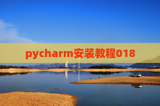 pycharm安装教程018 pycharm安装教程018