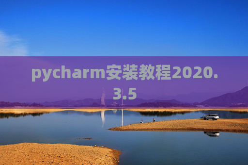 pycharm安装教程2020.3.5